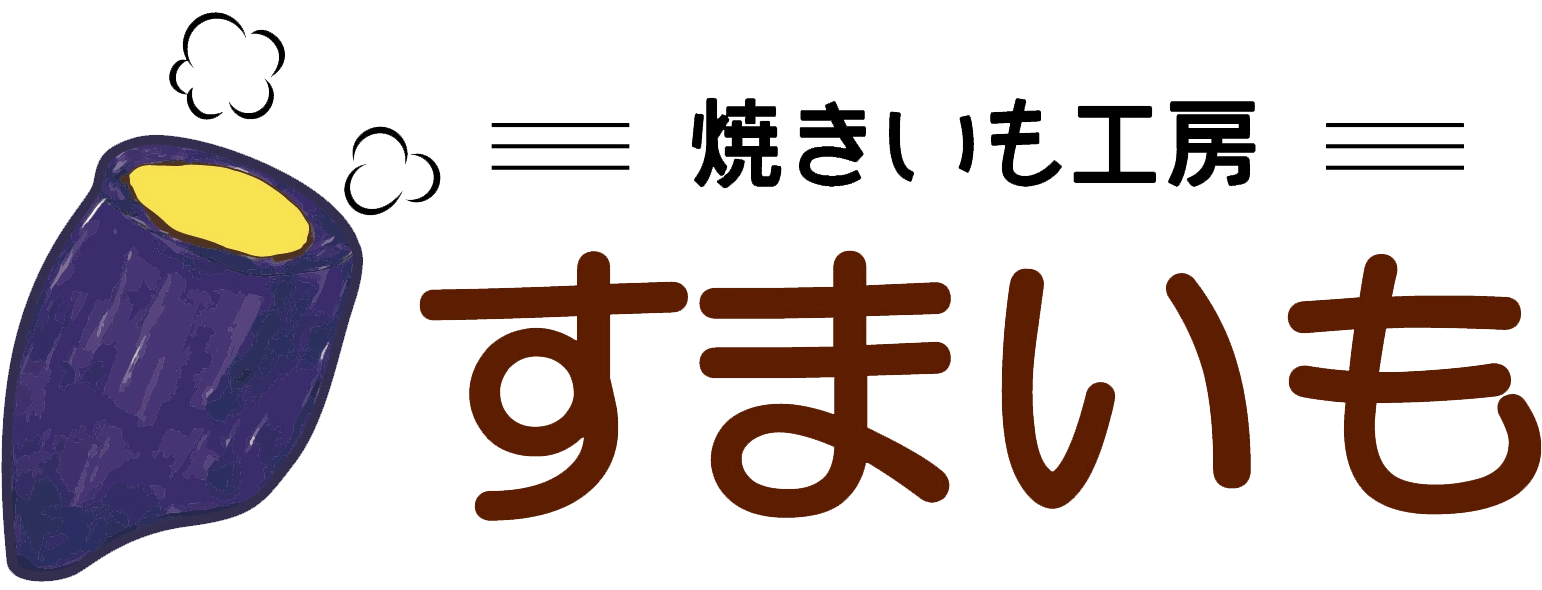 焼きいも工房すまいも